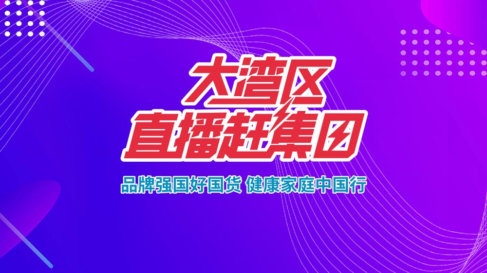 品牌強國好國貨，健康家庭中國行—大灣